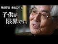 【養老孟司】今すぐ考えを改めてください。子育てについて養老先生から大事な話があります。
