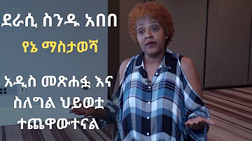 ደራሲ ስንዱ አበበ የኔ ማስታወሻ አዲስ መጽሐፏ እና ስለግል ህይወቷ ተጨዋውተናል 