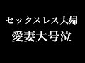【レスパパ勝負飯】二人きりの夜。愛妻大号泣。