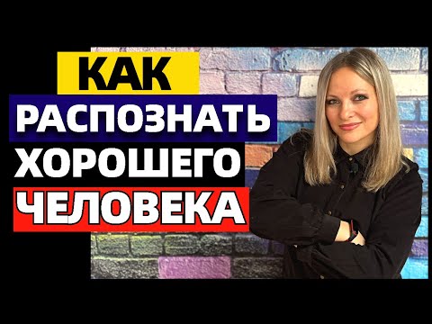 7 Качеств Хорошего Человека. Как Распознать Хорошего Человека