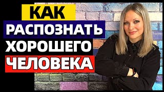 7 качеств хорошего человека. Как распознать хорошего человека