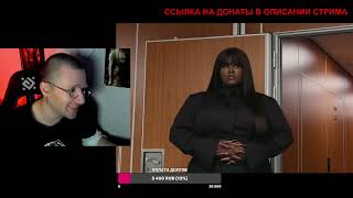 YSEULT - BITCH YOU COULD NEVER / РЕАКЦИЯ СО СТРИМА НА БУСТИ