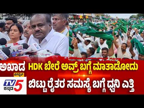 TV5 AKHADA: HDK ಬೇರೆ ಅವ್ರ್ ಬಗ್ಗೆ ಮಾತಾಡೋದು ಬಿಟ್ಟು ರೈತರ ಸಮಸ್ಯೆ ಬಗ್ಗೆ ಧ್ವನಿ ಎತ್ತಿSugarcane Protest