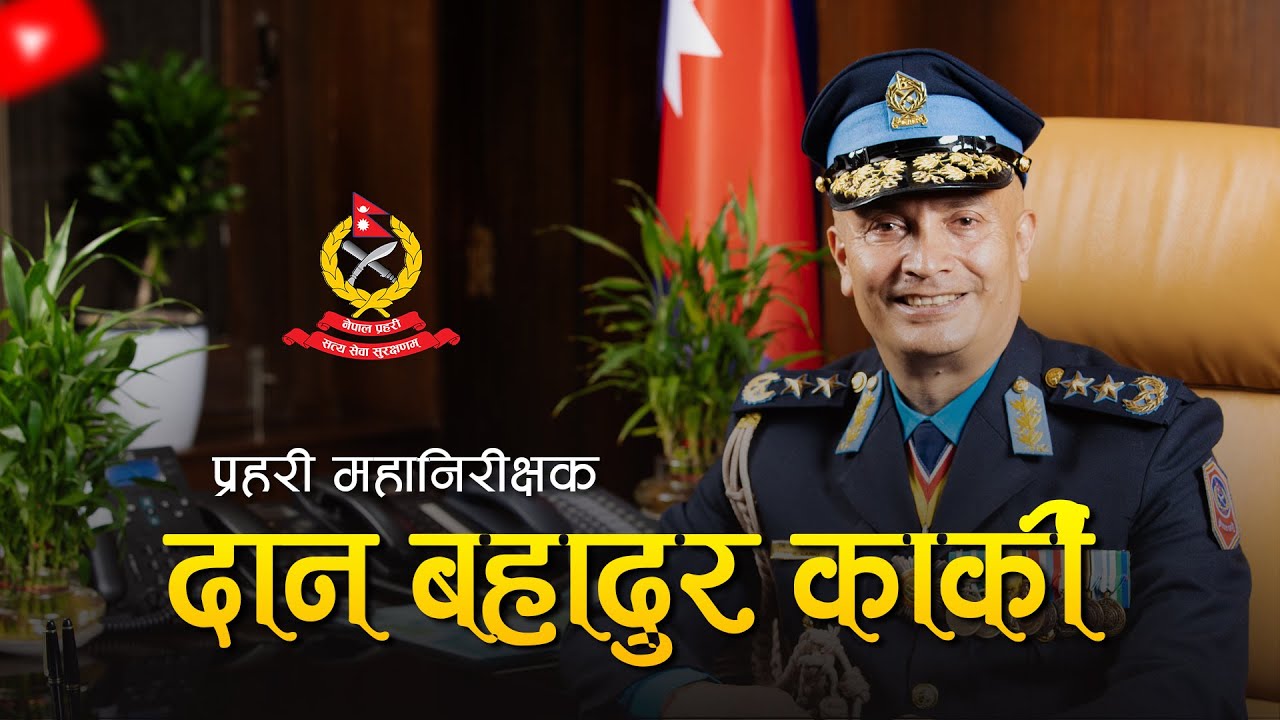 प्रहरी महानिरीक्षक दान बहादुर कार्की | IGP Dan Bahadur Karki | Nepal Police