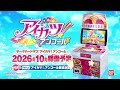 アイカツ！アンコール予告プロモーションビデオ【あそべる曲の紹介♪】