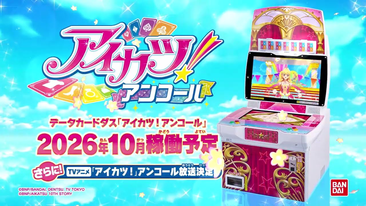 2026年10月稼働 データカードダス『アイカツ！アンコール』キー