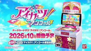 2026年10月稼働 データカードダス『アイカツ！アンコール』キー