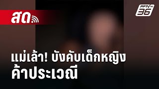 🔴 Live โชว์ข่าวเช้านี้ |แม่เล้า! บังคับเด็กหญิงต่ำกว่า 15 ปี ค้าประเวณี | 30 เม.ย. 67