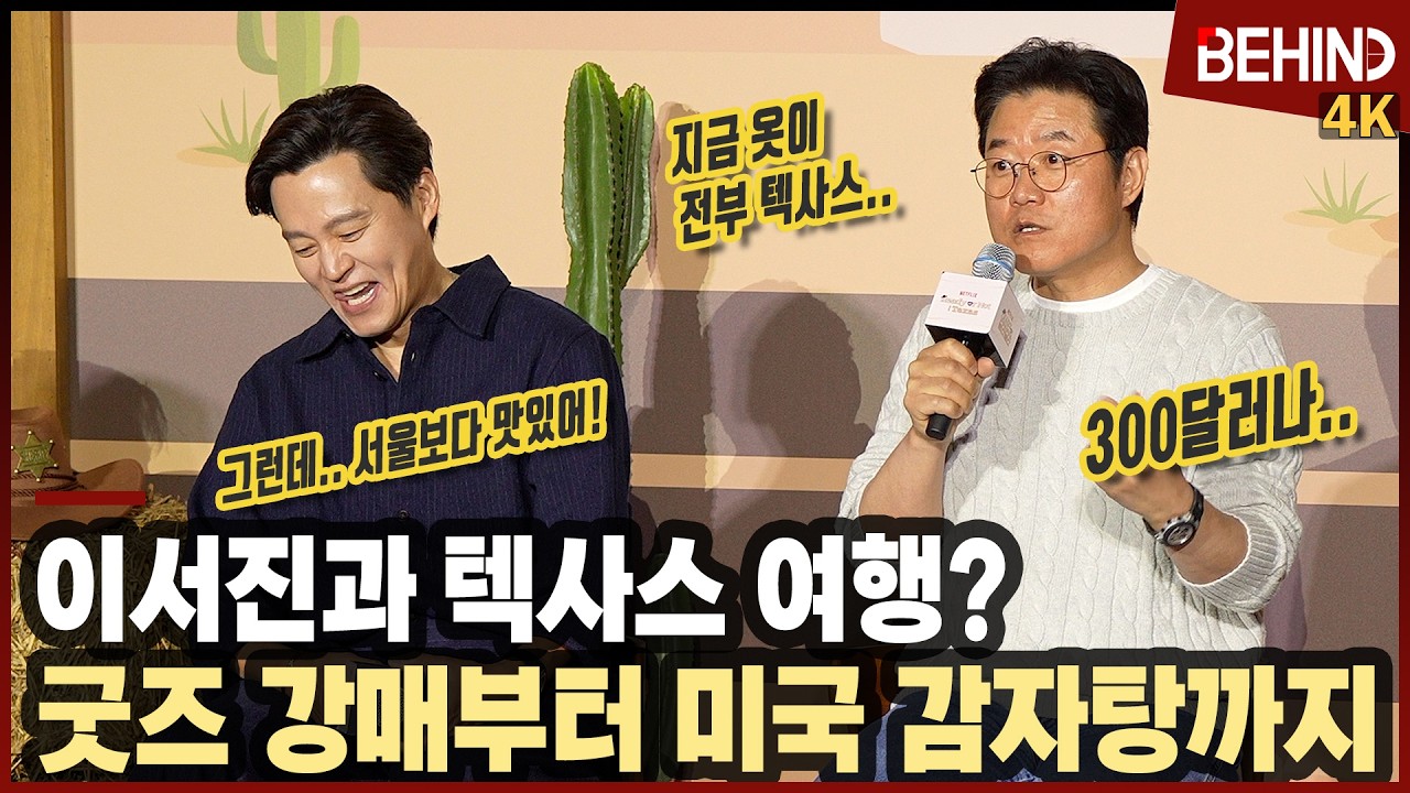 나영석, 이서진과 텍사스 여행 굿즈 강매부터 감자탕 논란까지 폭로? "300달러나.. 지금 옷 전부 텍사스산" [비하인드][4K] #이서진 #나영석 #이서진의달라달라