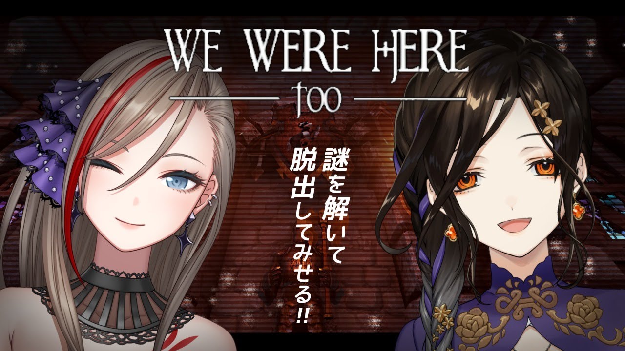 【We Were Here Too】巴さんと！協力謎解き脱出ゲーム！その１ #女王と会長 【 白雪巴/来栖夏芽/にじさんじ】