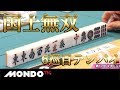 実況解説大興奮!! 国士無双なんと6巡目テンパイ!!