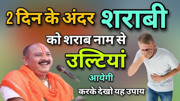 2 दिन के अंदर शराबी को शराब नाम से उल्टी आएगी करके देखो यह उपाय | Sharab Chhudwane Ka Upay 2025