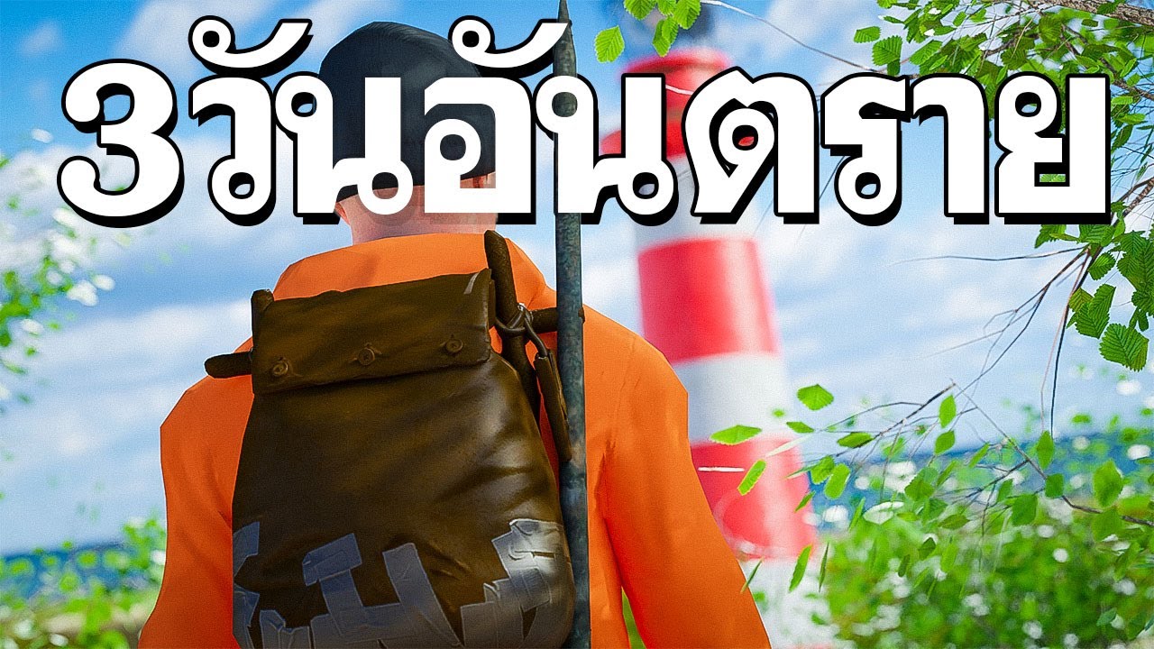 rustไทย  2022 New  SCUM | เมื่อเรามีเวลาแค่ 3 วันก่อนบ้านโดนระเบิด