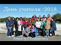 День Учителя 2018