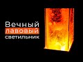 МЫ СМОГЛИ СДЕЛАТЬ НАСТОЯЩУЮ ЛАВОВУЮ ЛАМПУ [+ КОНКУРС]