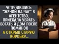 Устроившись &quot;женой на час&quot; , приехала убрать богатый дом после поминок… А открыв старую коробку…