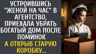 Устроившись 'женой на час' , приехала убрать богатый дом после поминок… А открыв старую коробку…