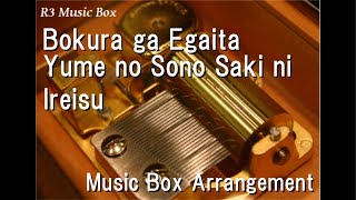Bokura ga Egaita Yume no Sono Saki ni/Ireisu [Music Box]