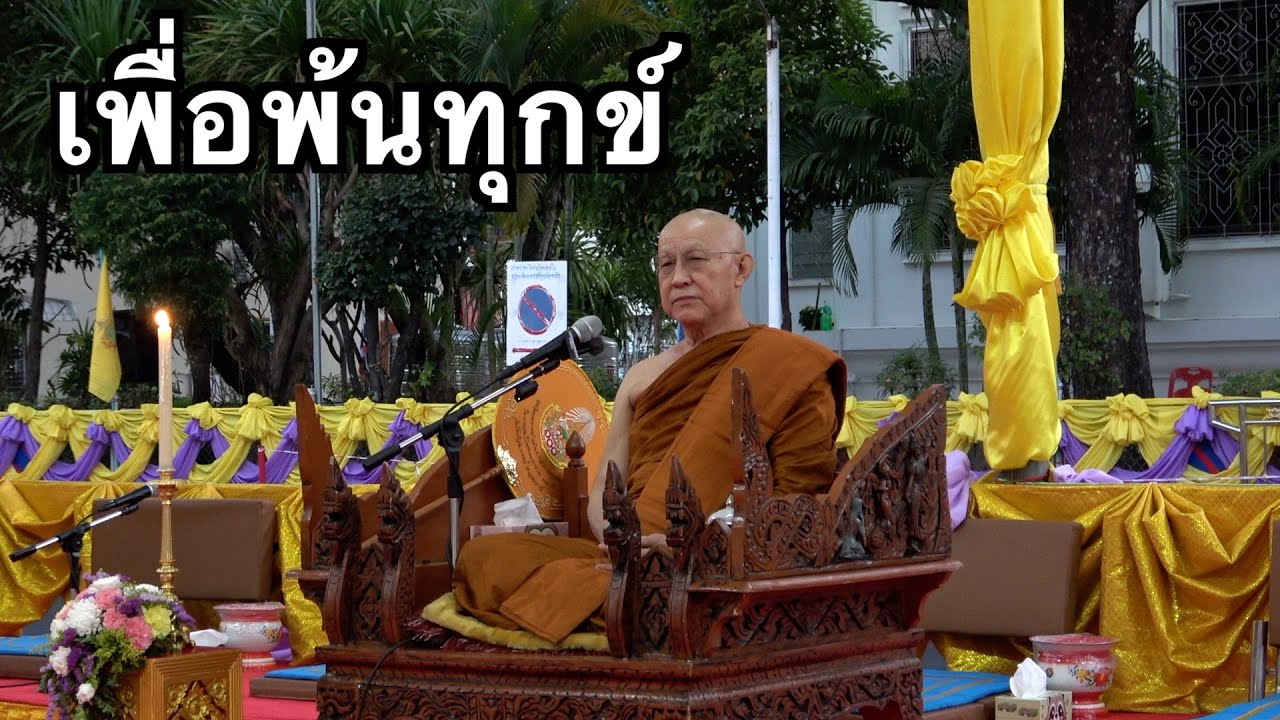 พระอาจารย์สุธรรม สุธัมโม | เพื่อพ้นทุกข์ วัดโพธิสมภรณ์ วันที่ ๑๑ กุมภาพันธ์ พ.ศ.๒๕๖๘