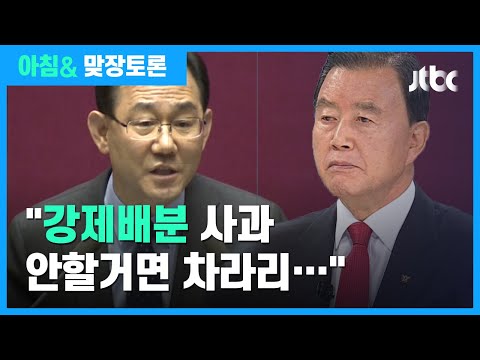 [맞장토론 H/L] <strong>홍문표</strong> &amp;quot;가진 자가 베풀어야 협치…우린 줄 것도 없어&amp;quot; / JTBC 아침&amp;amp;