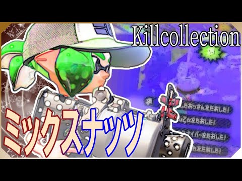 【Mixed Nuts】Various weapons kill collection　【Splatoon 2】XP27 Ryu-nosuke Games #52Gal#ClearDapple