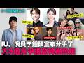 IU,李鍾碩宣布分手/大S遺產爭議上熱搜/又一個女團逆行神話/金秀賢法院風向大變/台灣選手王彥程圓夢了/BIGBANG回歸｜DenQ