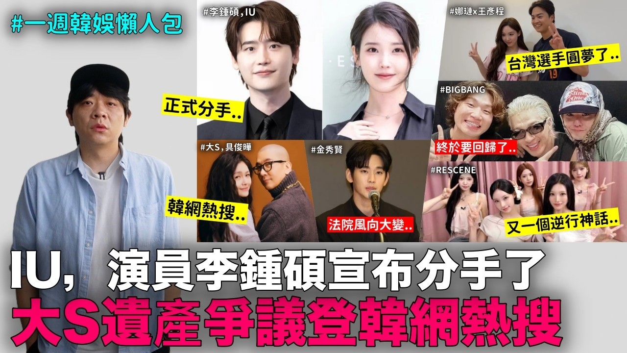IU,李鍾碩宣布分手/大S遺產爭議上熱搜/又一個女團逆行神話/金秀賢法院風向大變/台灣選手王彥程圓夢了/BIGBANG回歸｜DenQ