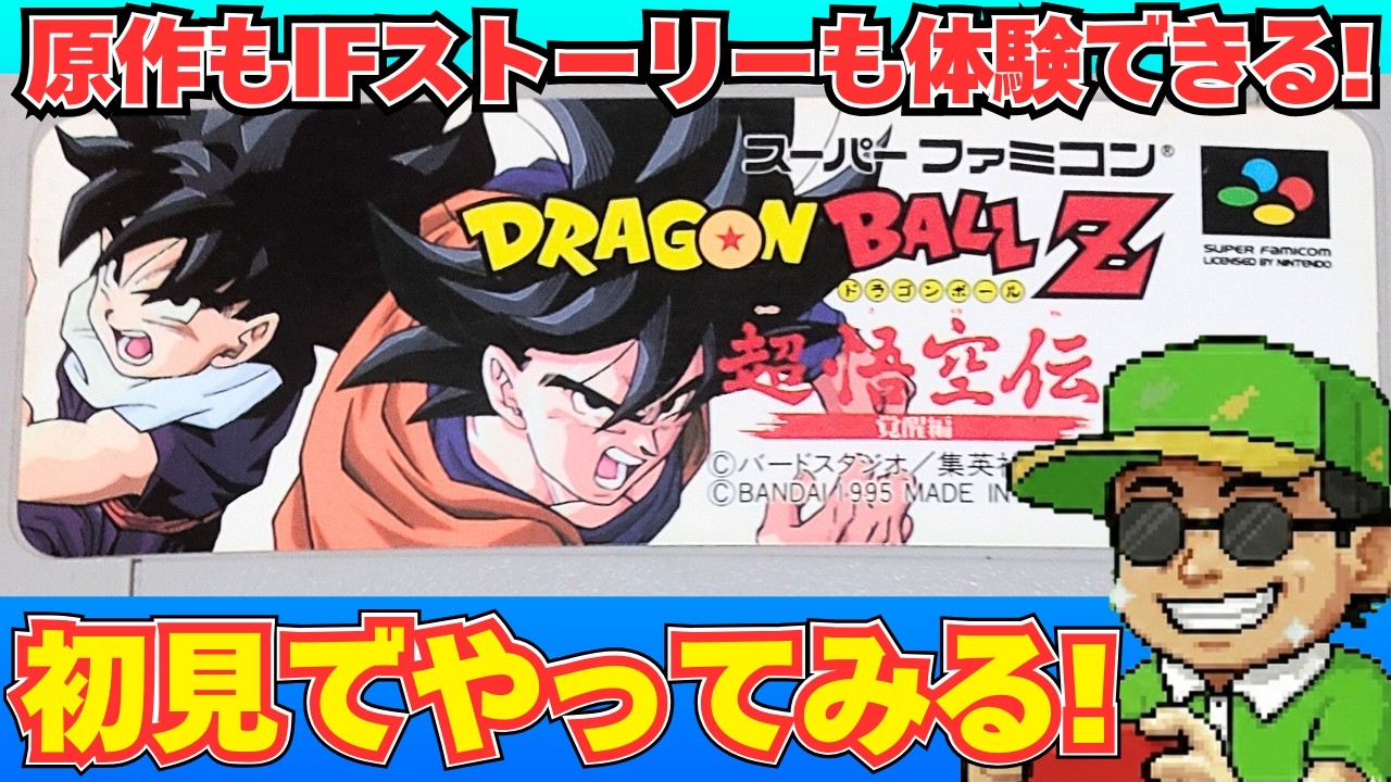 大人悟空と悟飯の闘いを原作でもIFストーリーでも楽しめるアドベンチャー「ドラゴンボールZ 超悟空伝 覚醒編」（SFC）初見でやってみる！前編