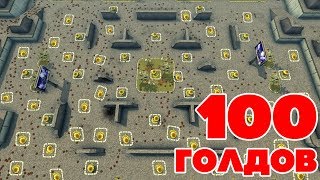 ТАНКИ ОНЛАЙН l СПАСИ 100 ГОЛДОВ l 10 000 МИН И БЕСКОНЕЧНЫЕ ГОЛДЫ! ТАНКИ ОНЛАЙН l СПАСИ 100 ГОЛДОВ l 10 000 МИН И БЕСКОНЕЧНЫЕ ГОЛДЫ!