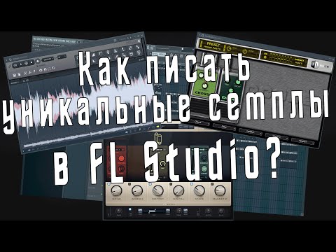 Как писать уникальные семплы в FL Studio - Необычные мелодии в ФЛ Студио