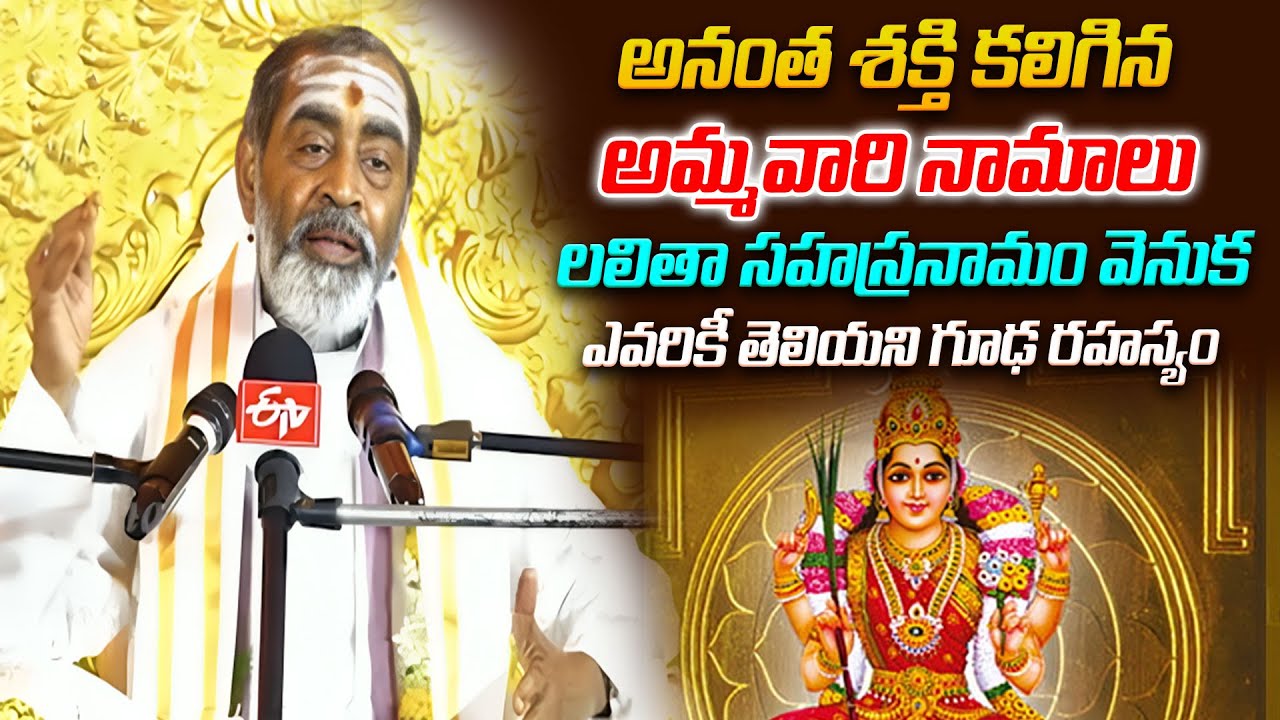 అనంత శక్తి కలిగిన అమ్మవారి నామాలు | Sri Lalita Sahasranamam | Samaveda ShanmukaSharma | MahaaBhakti