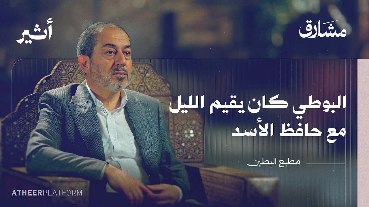 لماذا دعم بعض العلماء نظام الأسد؟ - بودكاست مشارق