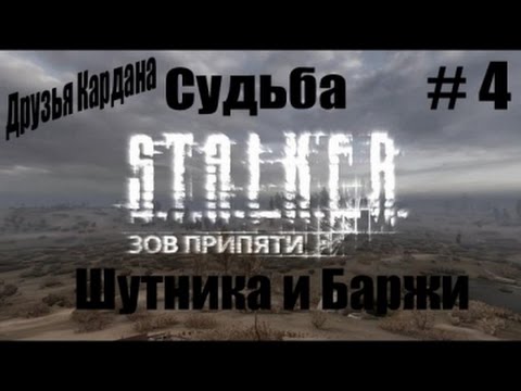 Узнать о судьбе шутника. Шутник Зов Припяти. Сталкер Зов Припяти шутник. Шутник и баржа Зов Припяти. Судьба баржи и шутника в сталкер Зов Припяти.