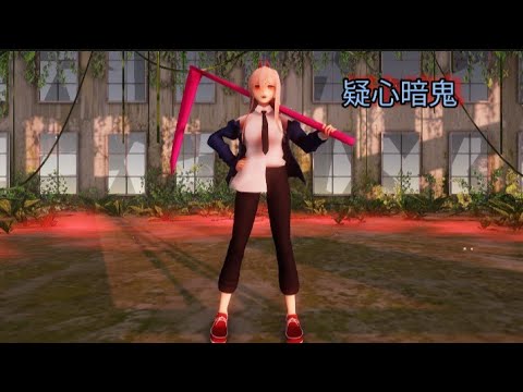 [MMD]疑心暗鬼Power ChainsawMan[MOTIONDL]チェーンソーマン