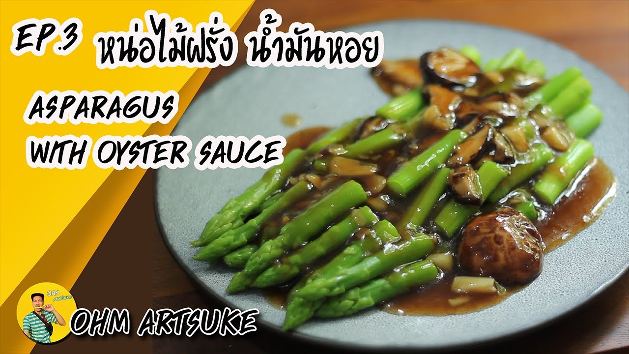 หน่อไม้ฝรั่ง น้ำมันหอย Asparagus with oyster sauce YouTube