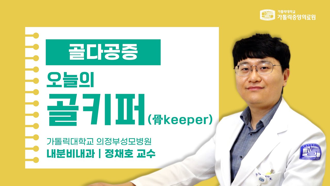 [가톨릭중앙의료원 건강매거진]오늘의 골키퍼(骨 Keeper), 골다공증의 모든 것