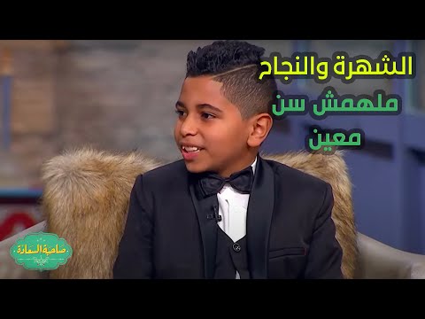 صاحبة السعادة الشهرة والنجاح ملهمش سن معين وده اللي هنشوفوه مع الطفل المعجزة محمد محمود 