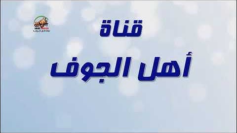 آيات من سورة الحديد بصوت القارئ محمد بن صالح الصبي