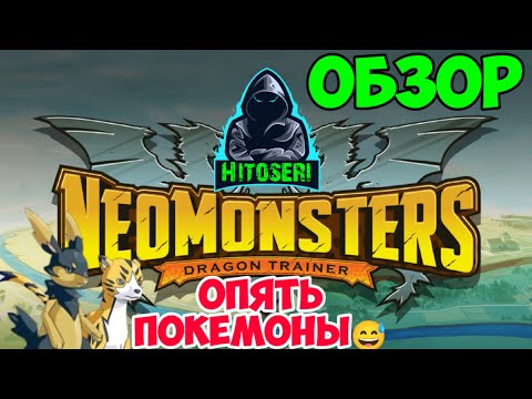 Распродажа Google - Neo Monsters бесплатно - внеочередные покемоны???