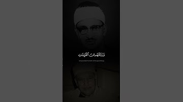 ورزقناهم من الطيبات وفضلناهم | محمود صديق المنشاوي يحاكي | محمد صديق المنشاوي | سورة الإسراء