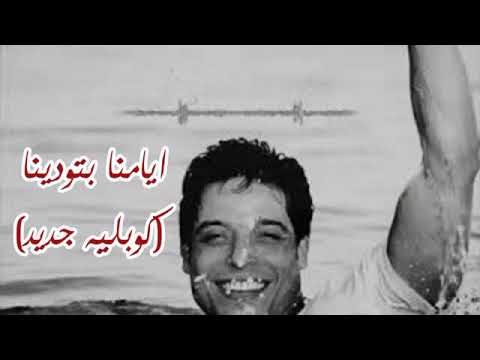 ايامنا بتودينا من فيلم الغواص عامر منيب