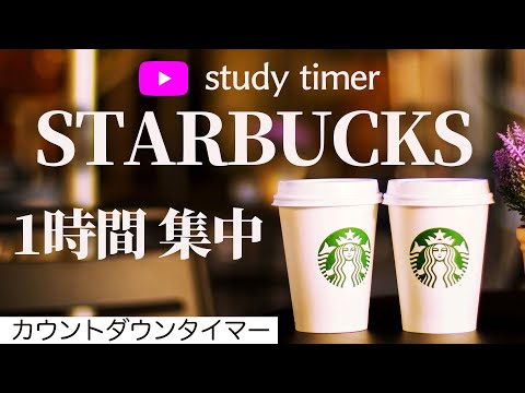 【1時間 勉強】おうちスタバで超集中！努力を積み重ねるためのカウントダウンタイマー