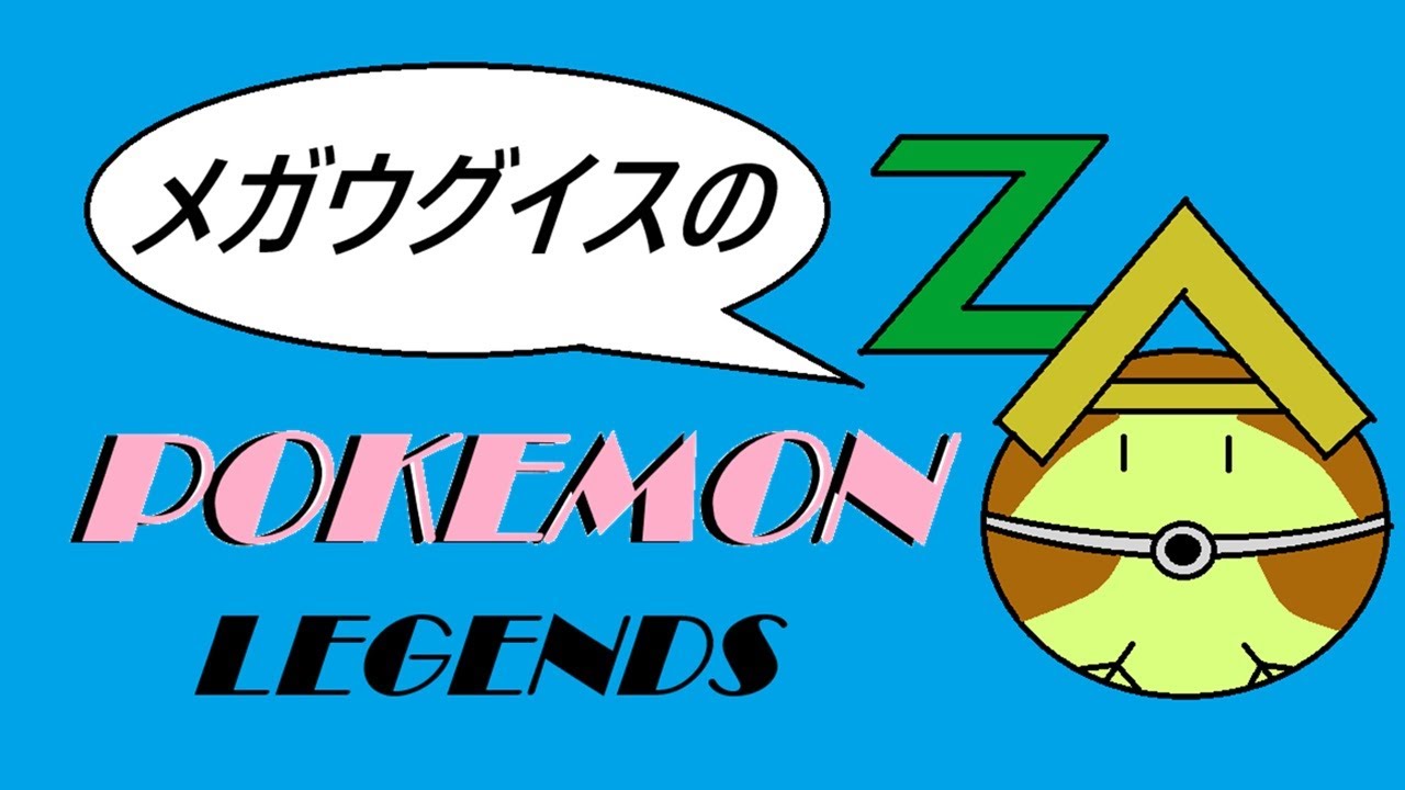 【いけっ！おすもうさん（27年前のすがた）！】メガウグイスのZA　図鑑No.003