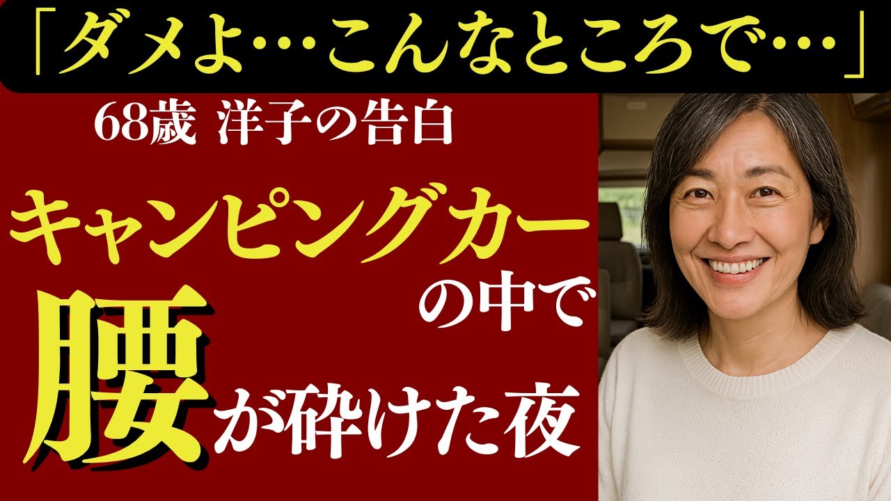 Outline Video 【シニア恋愛】68歳、人生で初めてのキャンピングカー旅。まさか“あんな場所”で動けなくなる夜が来るなんて…