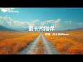 白小白 Nene 最长的陪伴 你陪我走过 平淡的生活 我陪你走过时间的长河 動態歌詞MV 白小白 Nene 最长的陪伴 你陪我走过 平淡的生活 我陪你走过时间的长河 動態歌詞MV