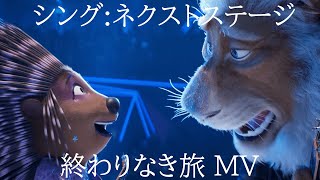 シング：ネクストステージ  終わりなき旅 MV | I Still Haven't Found What I'm Looking For MV (CV:稲葉浩志 & 長澤まさみ)