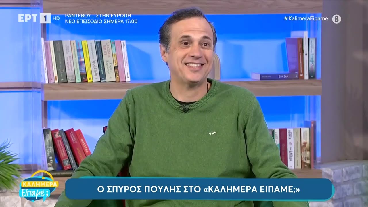 Ο Σπύρος Πούλης στο «Καλημέρα είπαμε;»