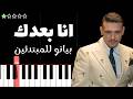 تعلم اغنية انا بعدك   الشامي على البيانو  للمبتدئين  نجومي