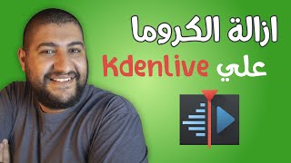 طريقة ازالة الكروما باستخدام برنامج Kdenlive بسهولة و احترافية