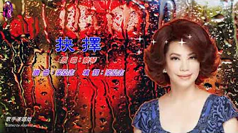 抉擇〈華語〉蔡琴〈歌手演唱版〉 抉擇〈華語〉蔡琴〈歌手演唱版〉